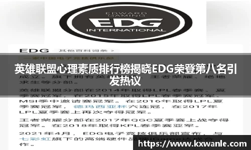 英雄联盟心理素质排行榜揭晓EDG荣登第八名引发热议