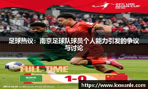 足球热议：南京足球队球员个人能力引发的争议与讨论