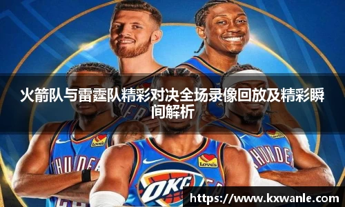 火箭队与雷霆队精彩对决全场录像回放及精彩瞬间解析